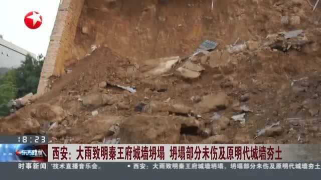 西安:大雨致明秦王府城墙坍塌 坍塌部分未伤及原明代城墙夯土