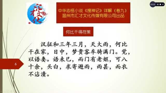 中华志怪小说《搜神记》详解卷九141何比干得符策