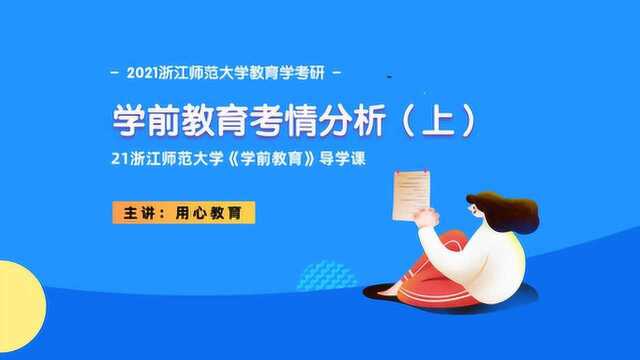 用心教育21浙江师范大学《学前教育》考情分析01(试听课)