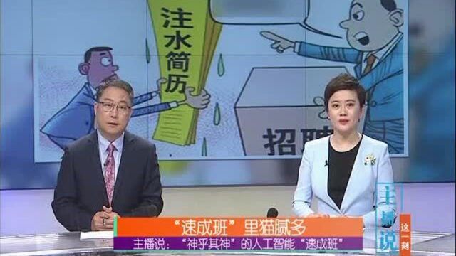 培训机构:零门槛学人工智能,保证高薪就业