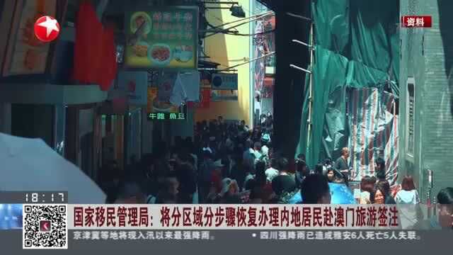 国家移民管理局:将分区域分步骤恢复办理内地居民赴澳门旅游签注