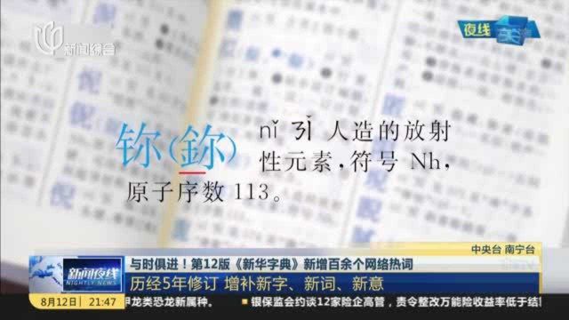 与时俱进!第12版《新华字典》新增百余个网络热词:历经5年修订 增补新字、新词、新意