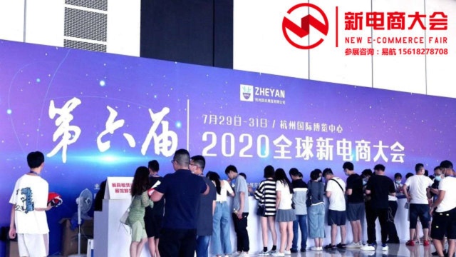 2020第六届全球新电商大会暨2020杭州网红直播电商博览会