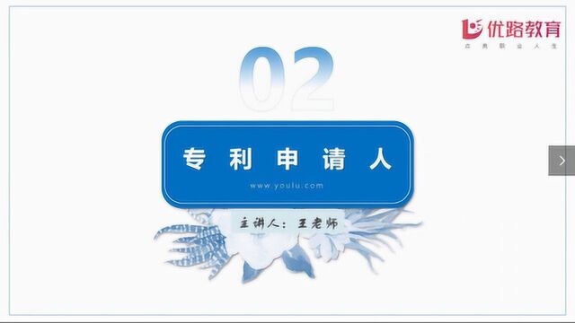 2020《专利法律知识》考点——专利申请人