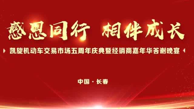 凯旋机动车交易市场五周年庆典暨经销商嘉年华答谢晚宴