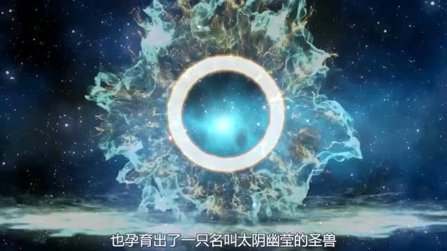 神话中最牛叉的神兽——太阴幽荧