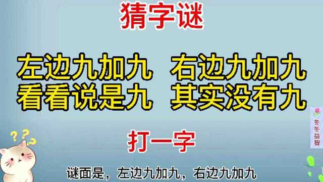 “左边九加九,右边九加九,看看说是九.其实没有九”打一字