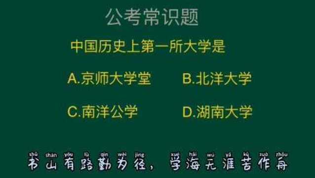 公务员考试题:我国第一所大学是哪所?这道题错误率相当高