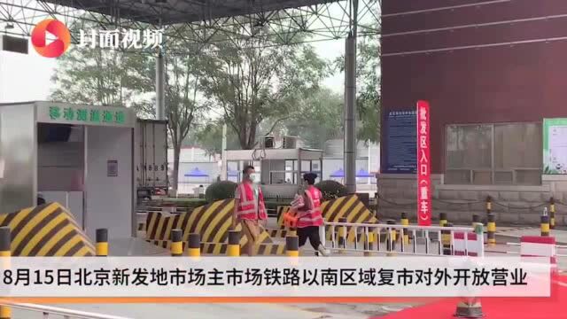 封面新闻直击北京新发地市场“重启” 商户:管得严对大家都好