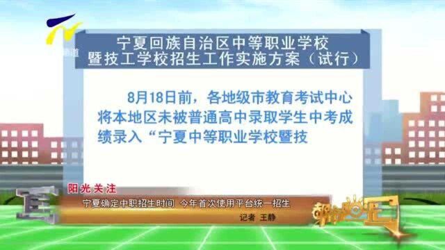 【阳光关注】宁夏确定中职招生时间 今年首次使用平台统一招生