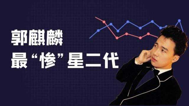 最“惨”星二代大林子,6岁以前不认识爹,如今却成老郭的骄傲