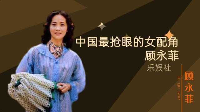 顾永菲:曾是春晚主持,历经两次失败婚姻,今74岁和女儿相依为命