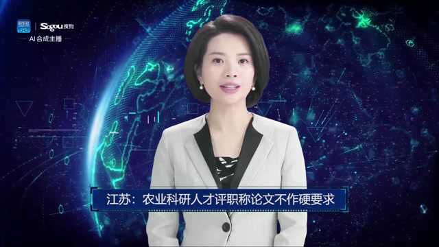 AI合成主播丨江苏:农业科研人才评职称论文不作硬要求