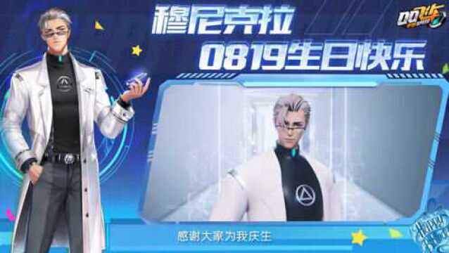 QQ飞车手游穆尼克拉2020生日ID