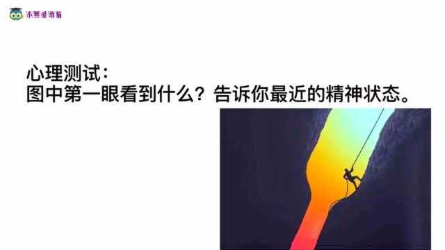 心理测试:图中第一眼看到什么?测你最近的精神状态