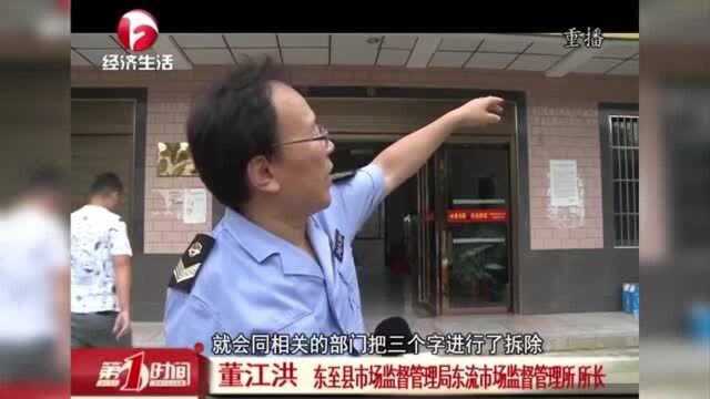 保护长江斩断禁捕源头 东至县东流镇:江鲜 再见 再也不见!