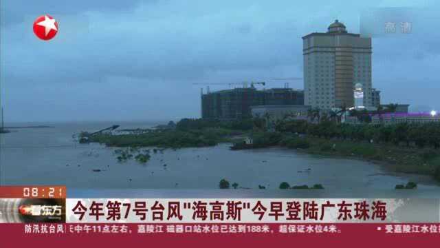 今年第7号台风“海高斯”今早登陆广东珠海