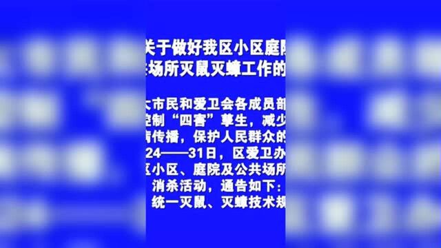 关于做好双阳区小区庭院公共场所灭鼠灭蟑工作的通告