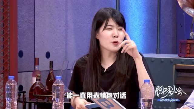 杨笠称女生之间可以一直用表情包交流,王建国笑惨不敢想象!