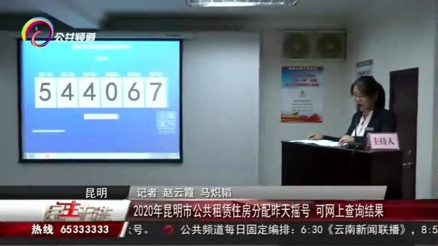 2020年昆明市公共租赁住房分配昨天摇号,可网上查询结果