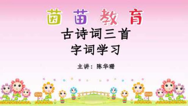 五年级语文上册第21课《古诗词三首》生字