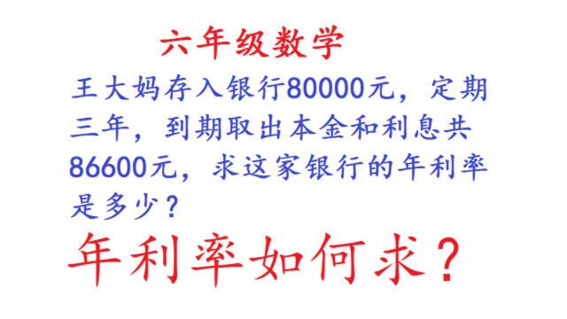 大妈存入银行80000元,定期三年,到期取出86600元,求年利率