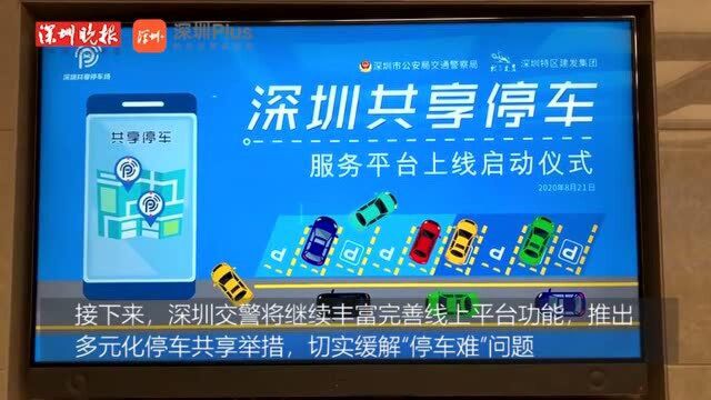 破解“停车难”问题,深圳推行“错峰共享停车”