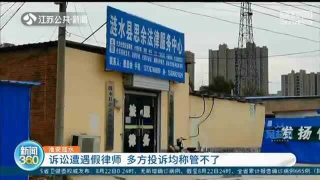 淮安市民官司败诉发现请了假律师 涟水司法局:这事不归我们管