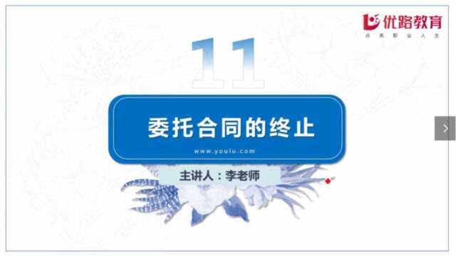 2020专利代理师《相关法律知识》考点——委托合同的终止