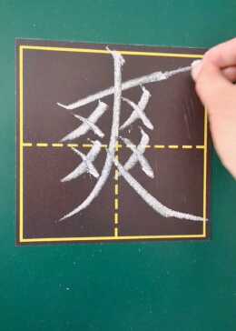 爽的书写要领！