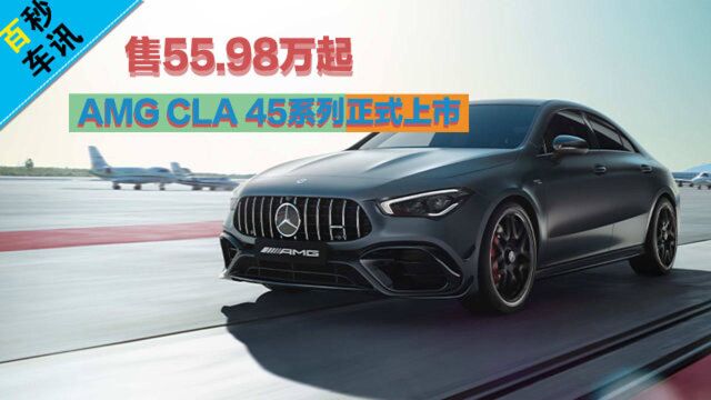 【百秒车讯】售55.98万起 AMG CLA 45系列正式上市