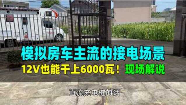 房车12V锂电也能干上6000瓦,模拟真实的接电场景