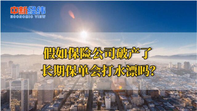 担心保险公司破产长期保单不保?郝演苏:利益会被保障