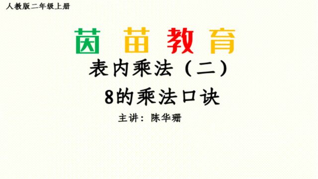 6.3二年级上册数学8的乘法口诀