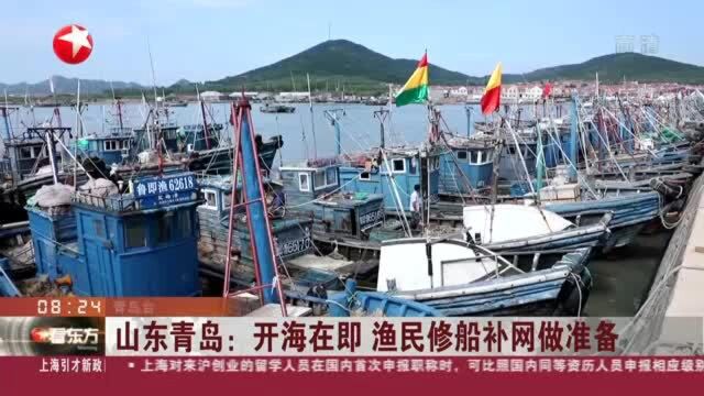 山东青岛:开海在即 渔民修船补网做准备