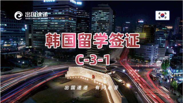 出国速递 韩国留学签证(一)C31