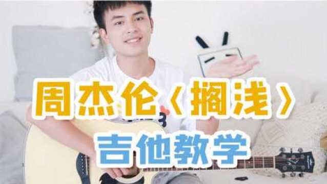 【吉他教学】周杰伦今天的虐心情歌《搁浅》吉他弹唱教学