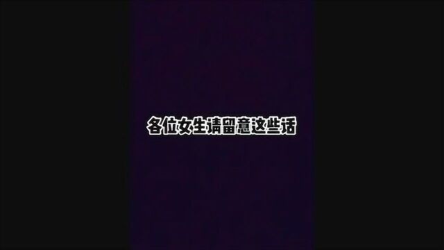 各位女生请留意这些话,要知道它们所代表的含义,对付男生不是事儿.