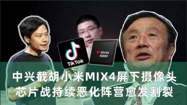 中兴截胡小米MIX4屏下摄像头,芯片战持续恶化阵营愈发割裂