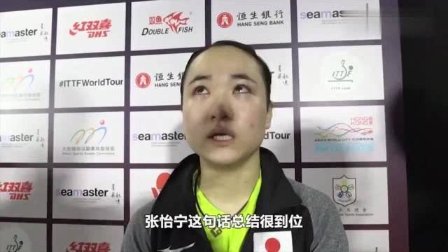 张怡宁曾点出伊藤美诚的缺点,后来果然一一应验,眼光真毒辣