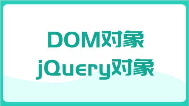 Dom对象与JQuery对象的转换【爱尚实训】