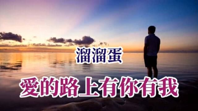 雾里探花,情至终身,一路有你,伴此今生《爱的路上有你有我》