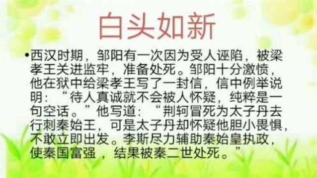 成语白头如新和哪个人物有关呢?