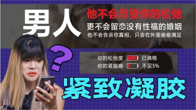 这些月销百万的紧致凝胶都在卖什么?你的私处焦虑需要买几个疗程才能治愈?