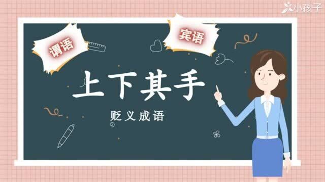 一分钟了解上下其手的出处、释义、近反义词小孩子点读