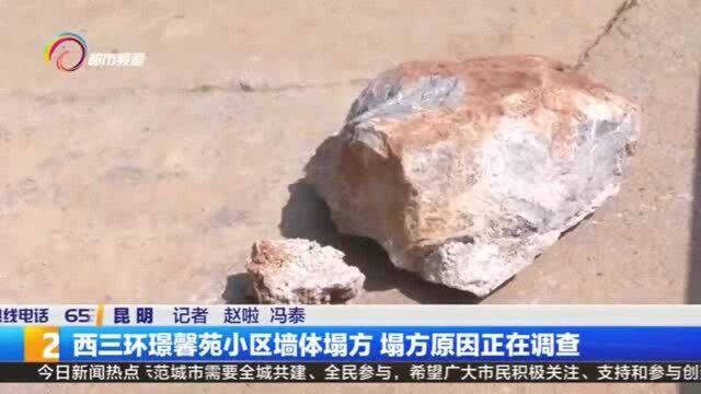 西三环璟馨苑小区墙体塌方 塌方原因正在调查