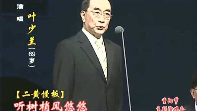 2011重阳节京剧演唱会,《玉门关》叶少兰,著名京剧表演艺术家