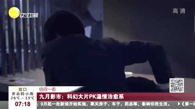 九月影市,科幻大片PK温情治愈系