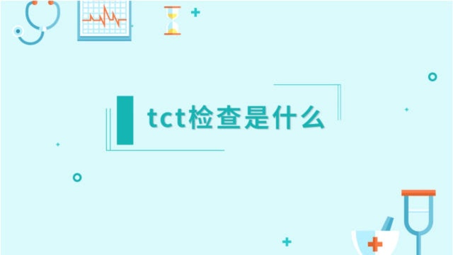 tct 检查是什么?