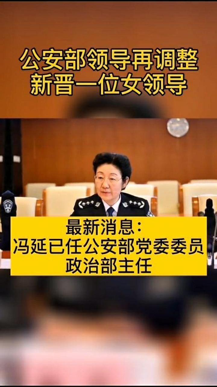 最新消息:冯延已任公安部党委委员,政治部主任